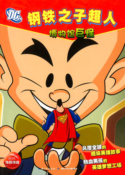 钢铁之子超人 - 博物馆巨怪