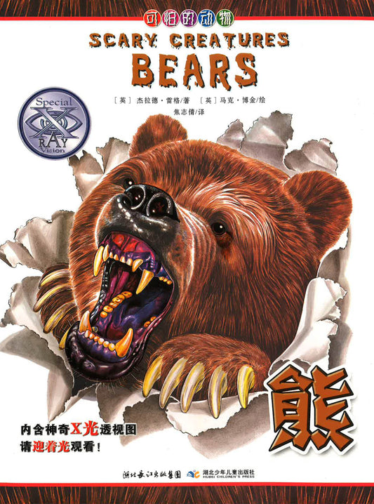 熊 （SCARY CREATURES BEARS)