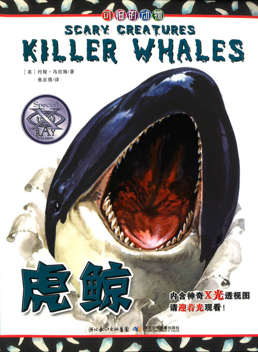 虎鲸 （SCARY CREATURES KILLER WHALES)