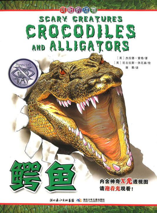 鳄鱼 (SCARY CREATURES CROCORDILES AND ALLIGATORS)