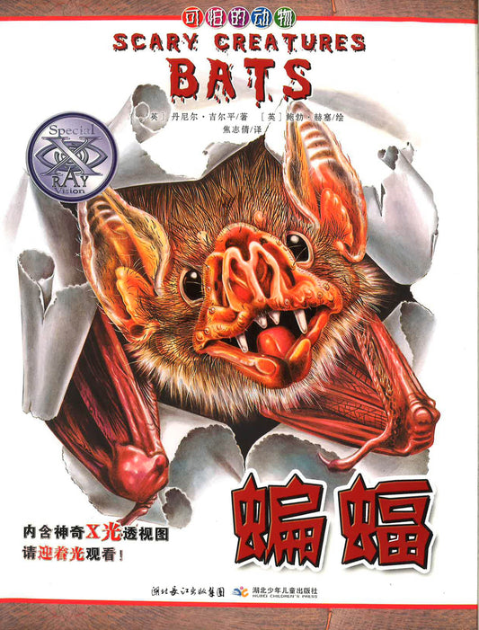 蝙蝠 （SCARY CREATURES BATS)