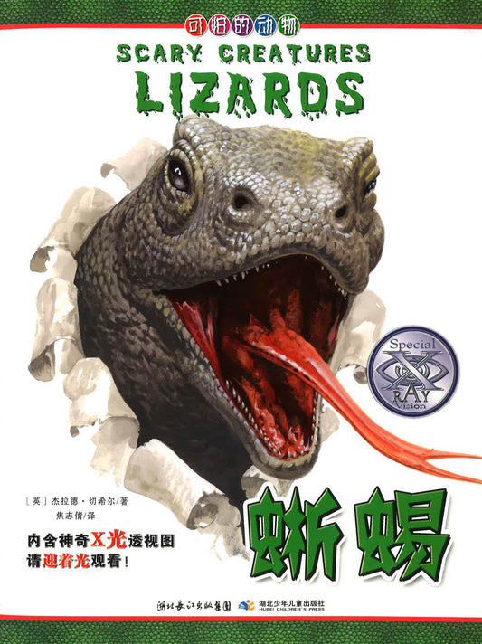 蜥蜴 （SCARY CREATURES LIZARDS)