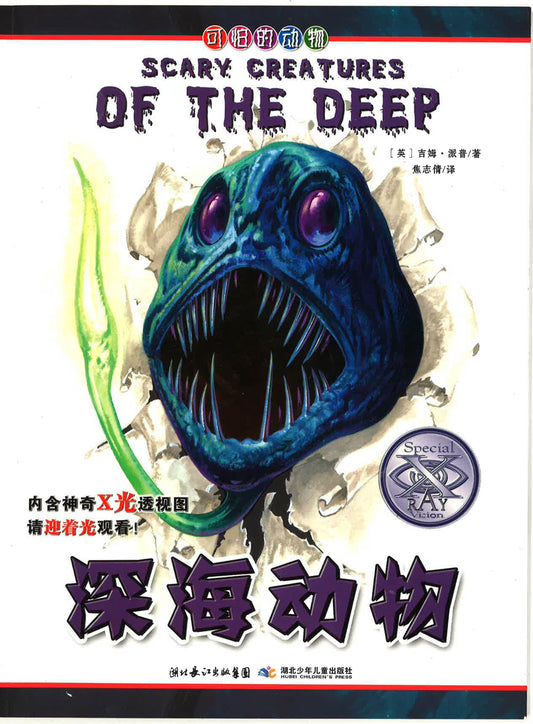 可怕的动物 《深海动物》