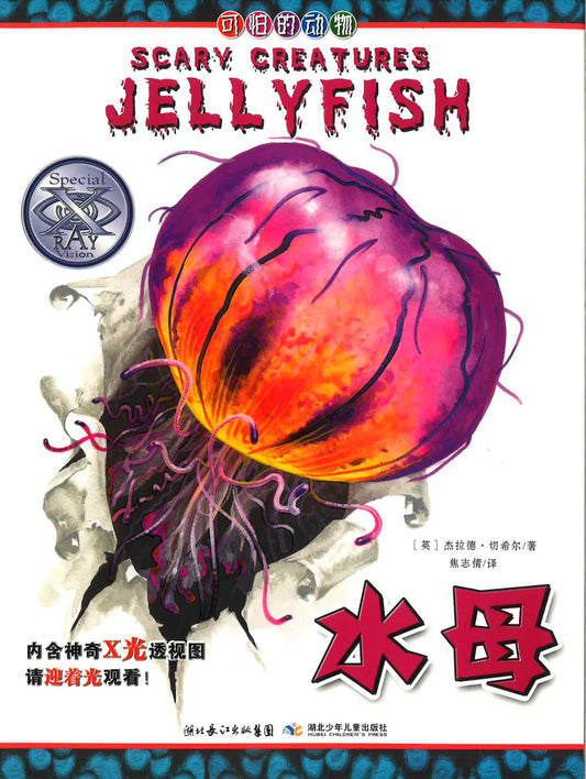水母 （SCARY CREATURES JELLYFISH)