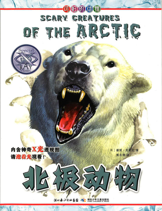 北极动物 （SCARY CREATURES OF THE ARCTIC)