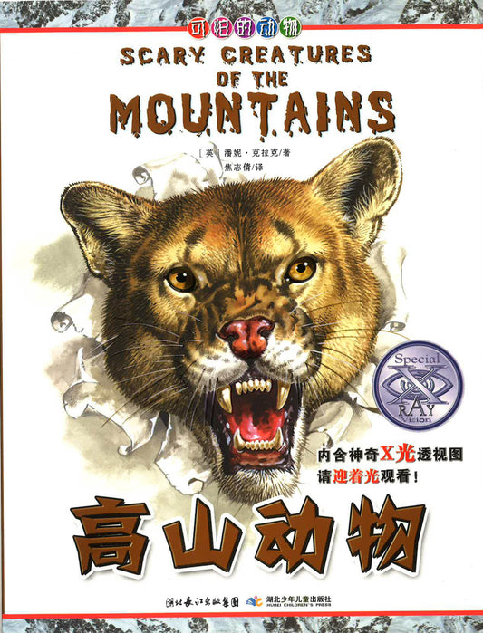高山动物 （SCARY CREATURES OF THE MOUNTAINS)
