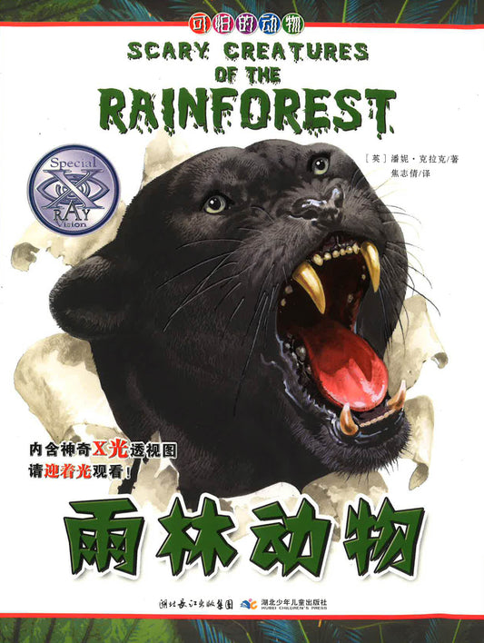雨林动物 （SCARY CREATURES OF THE RAINFOREST)