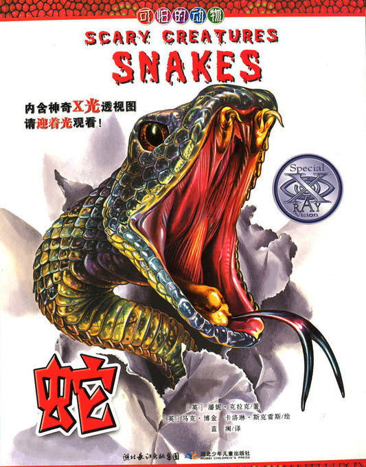 蛇 （SCARY CREATRURES SNAKES)