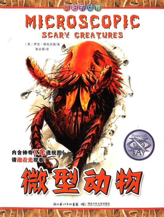微型动物 (MICROSCOPIC SCARY CREATURES)