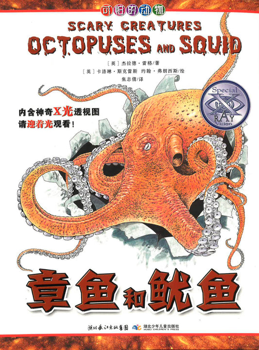 章鱼和鱿鱼 (SCARY CREATURES OCTOPUSES AND SQUID)