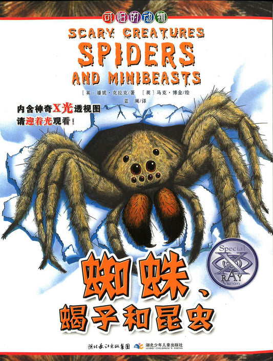蜘蛛，蝎子和昆虫 （SCARY CREATURES SPIDERS AND MINIBEASTS)