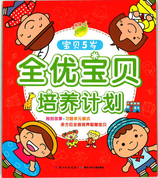 全优宝贝培养计划 -宝贝5岁