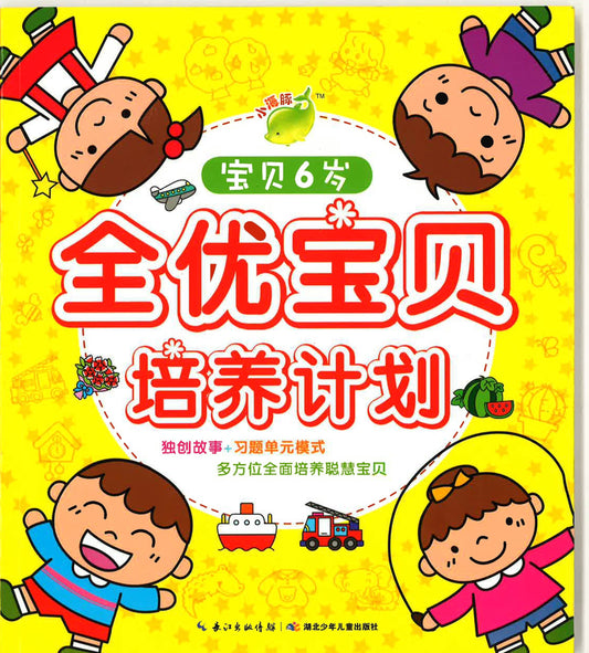 全优宝贝培养计划 -宝贝6岁