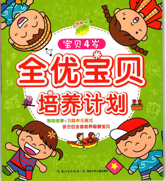 全优宝贝培养计划 -宝贝4岁