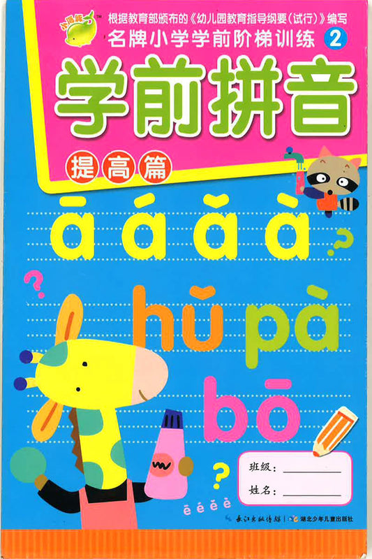 名牌小学学前阶梯训练2《学前拼音》