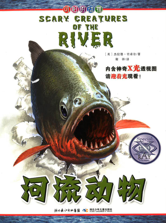 河流动物 （SCARY CREATURES OF THE RIVER)