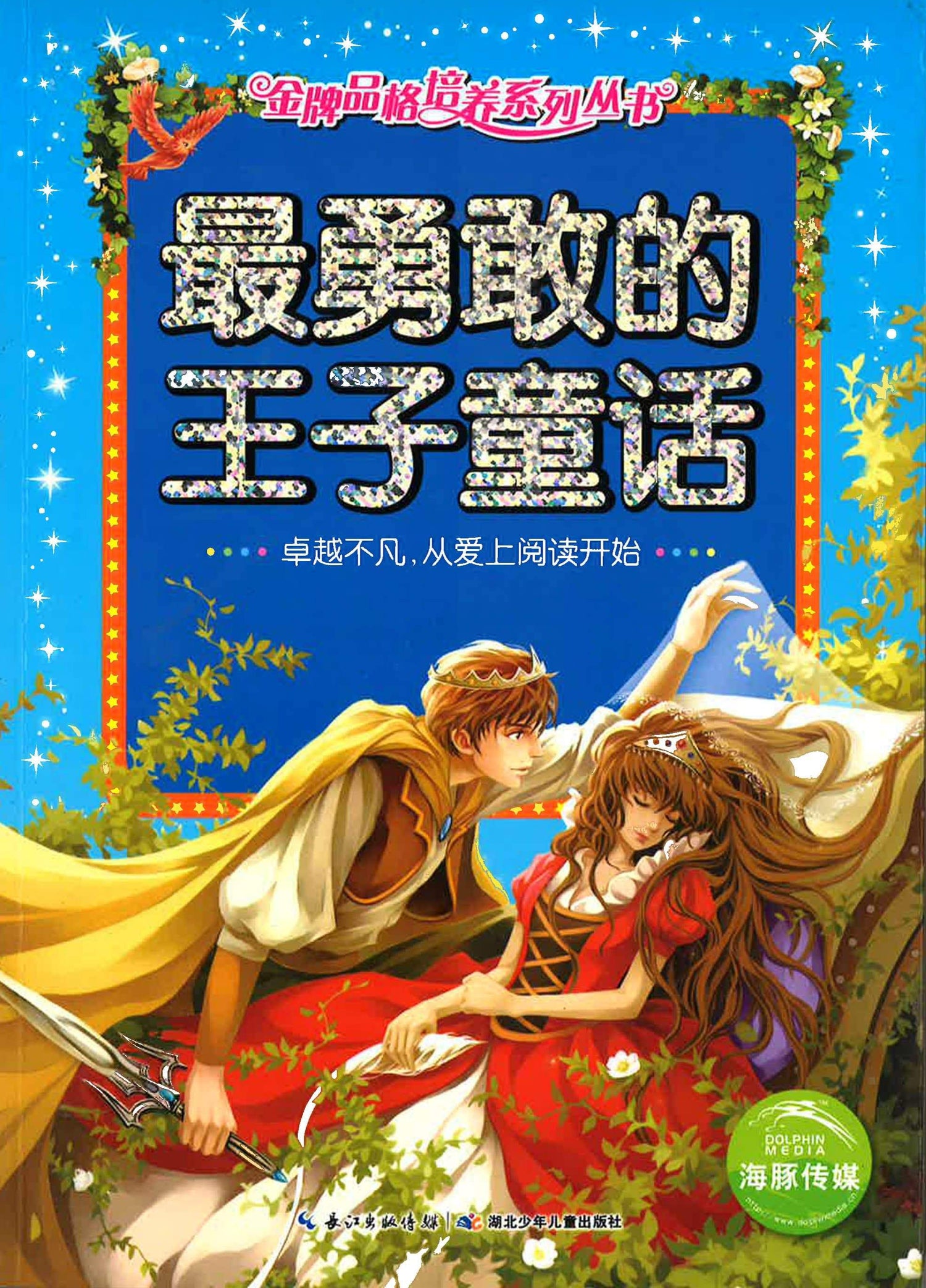 最勇敢的王子童话