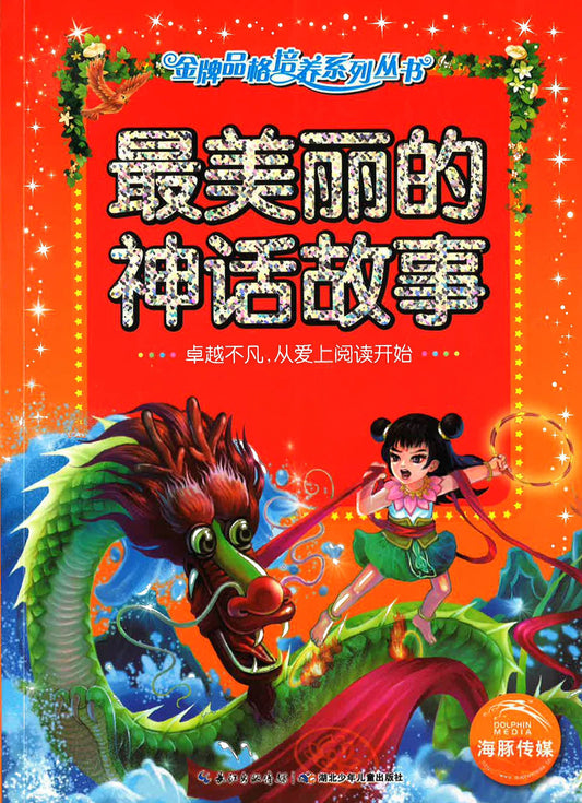 最美丽的神话故事