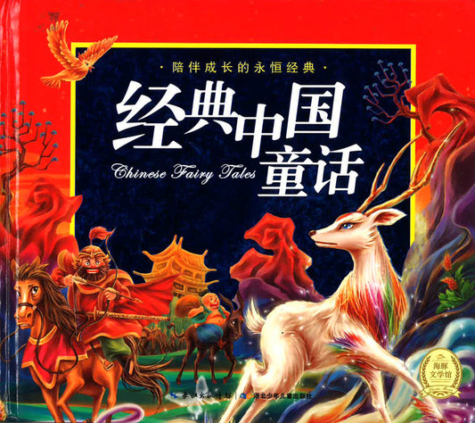 陪伴成长的永恒经典 - 经典中国童话