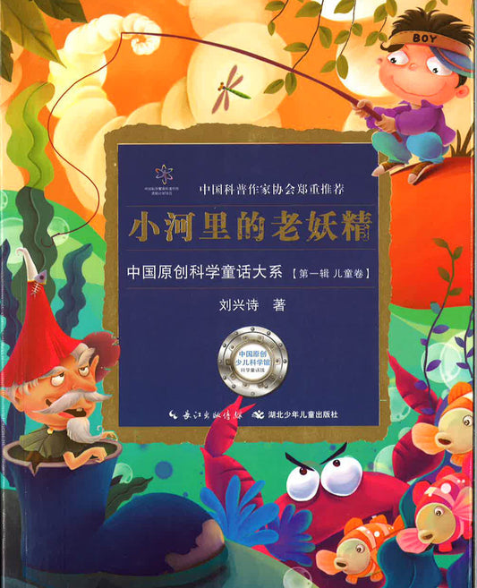 中国原创科学童话大系 （第一辑 儿童卷）《小河里的小妖精》