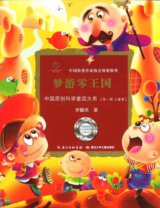 中国原创科学童话大系（第一辑）《梦游零王国》