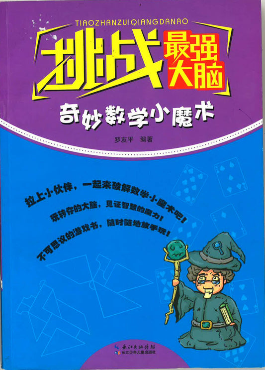 挑战最强大脑《奇妙数学小魔术》