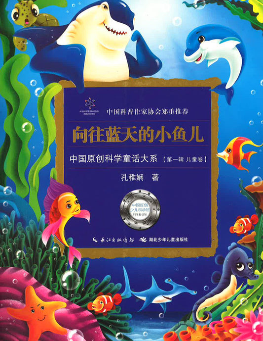 中国原创科学童话大系 （第一辑 儿童卷）《向往蓝天的小鱼儿》