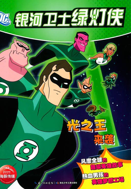 银河卫士绿灯侠 -光之王来袭
