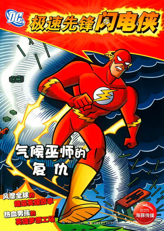 极速先锋闪电侠 - 气候巫师的复仇