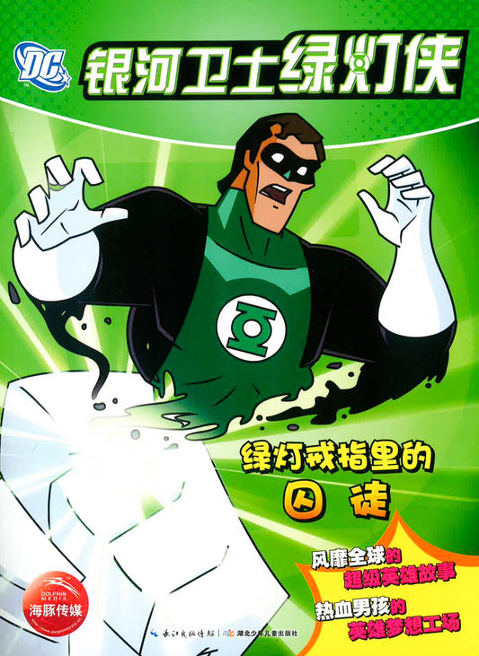 银河卫士绿灯侠 -绿灯戒指里的囚徒