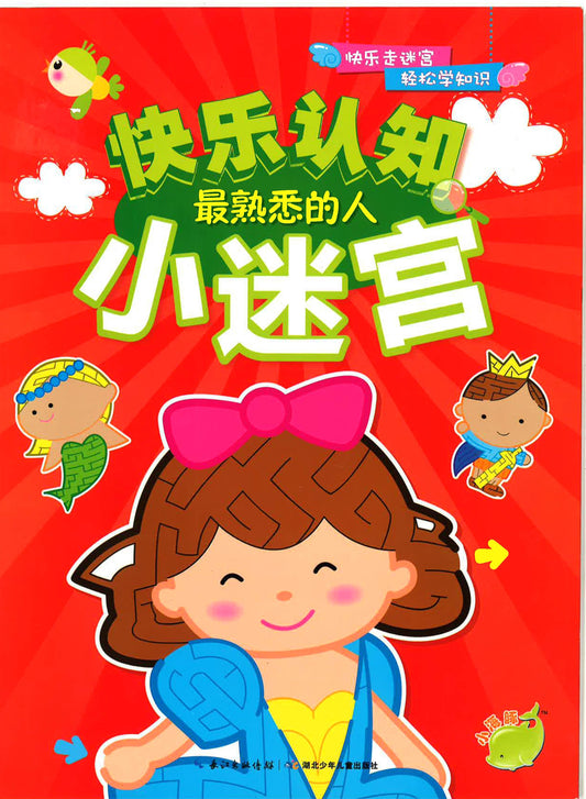 快乐认知最熟悉的人小迷宫