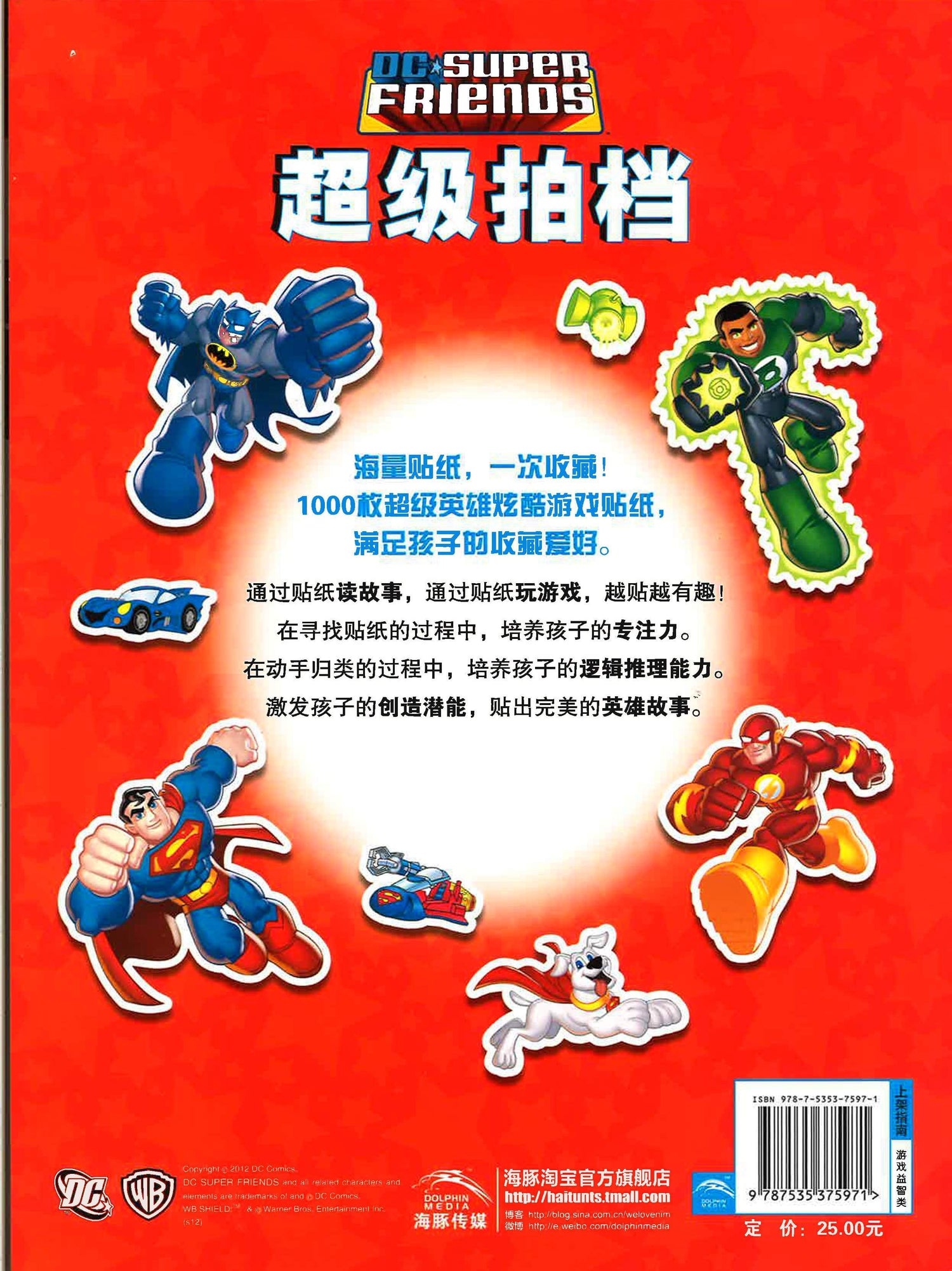 男孩最爱的超级英雄贴纸全收藏