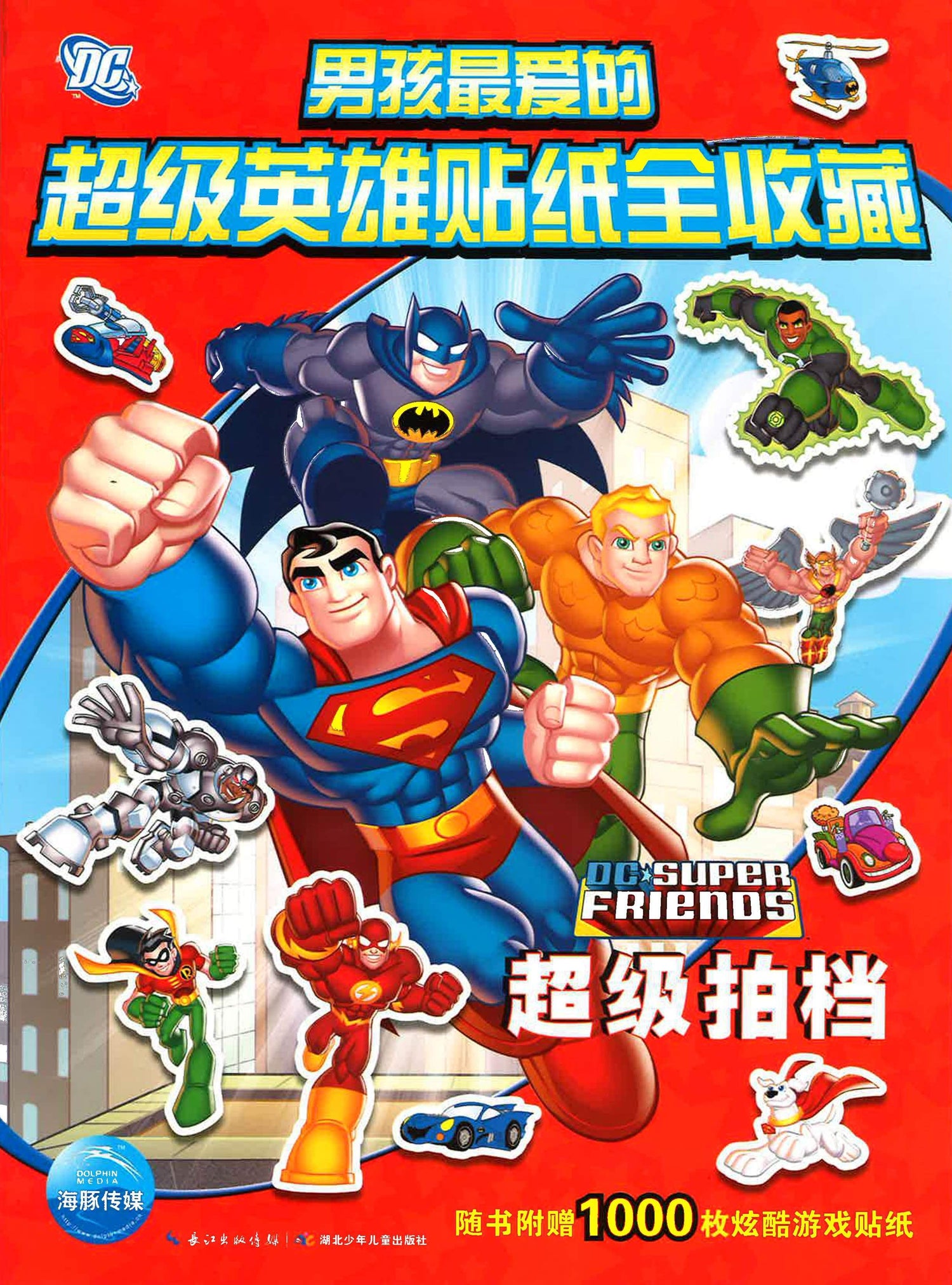 男孩最爱的超级英雄贴纸全收藏