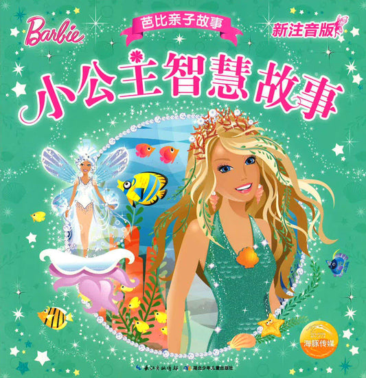 芭比亲子故事 - 小公主智慧故事