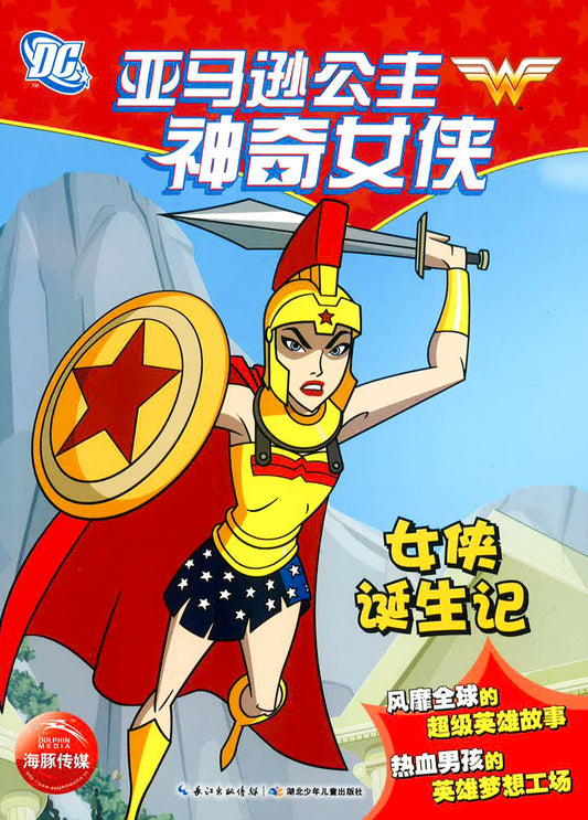 亚马逊神奇女侠 《女侠诞生记》