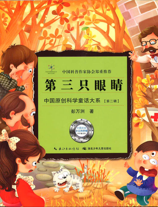 中国原创科学童话大系（第二辑）《第三只眼睛》