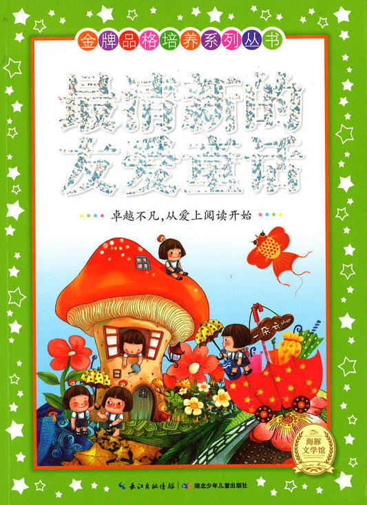 最清新的友爱童话