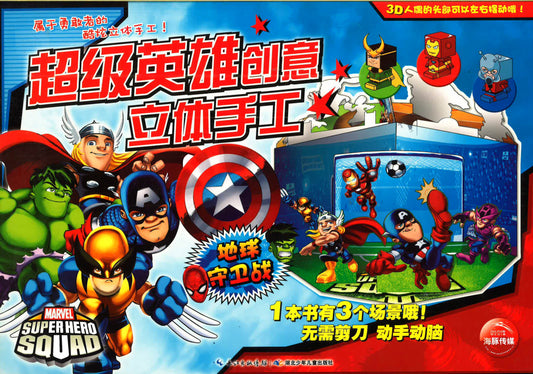 超级英雄创意立体手工 - 地球保卫战