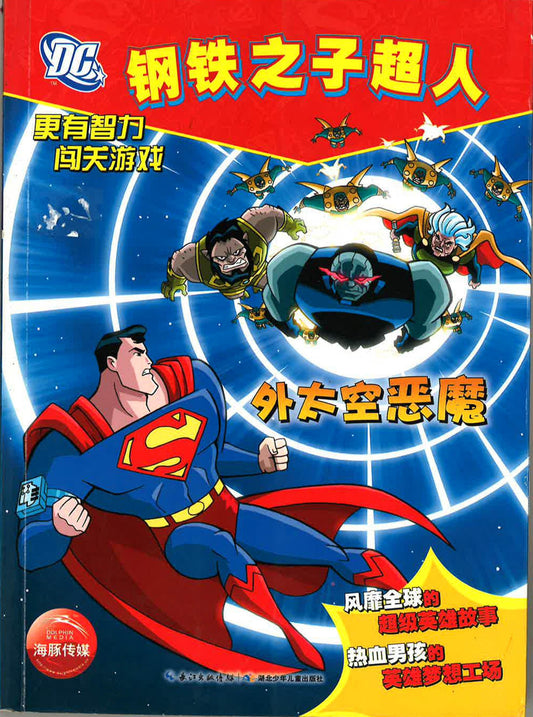 钢铁之子超人 《外太空恶魔》