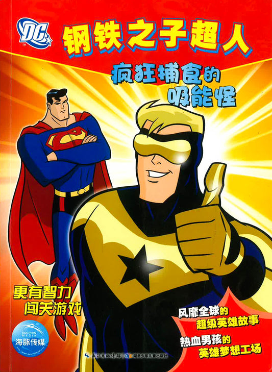 钢铁之子超人 - 疯狂捕食的吸能怪