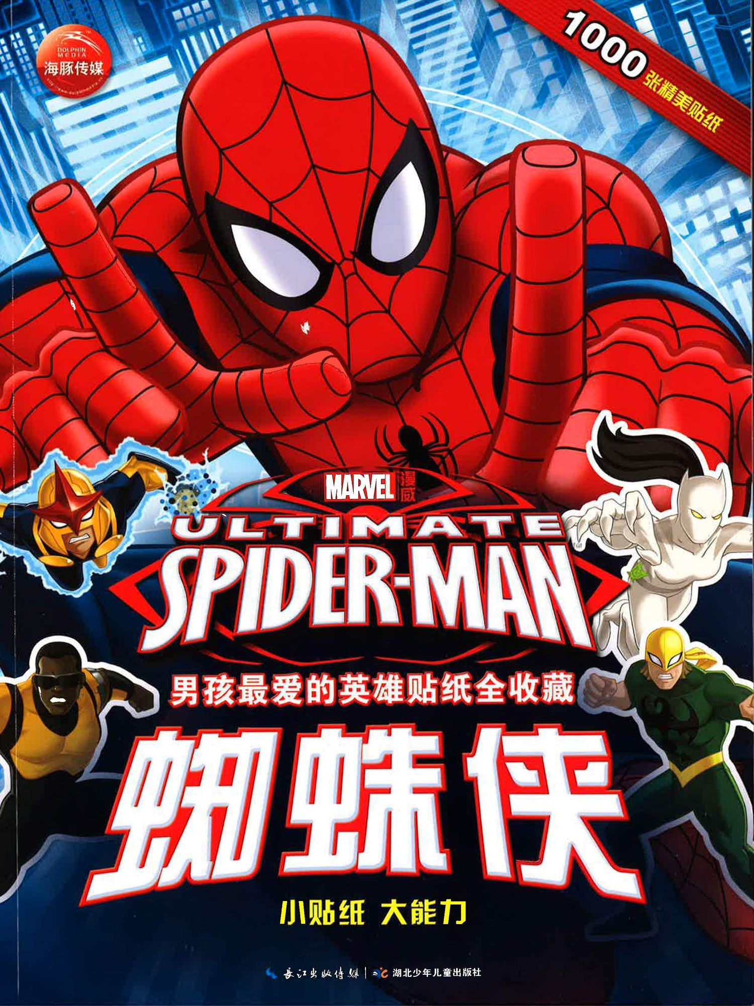 男孩最爱的贴纸全收藏 蜘蛛侠