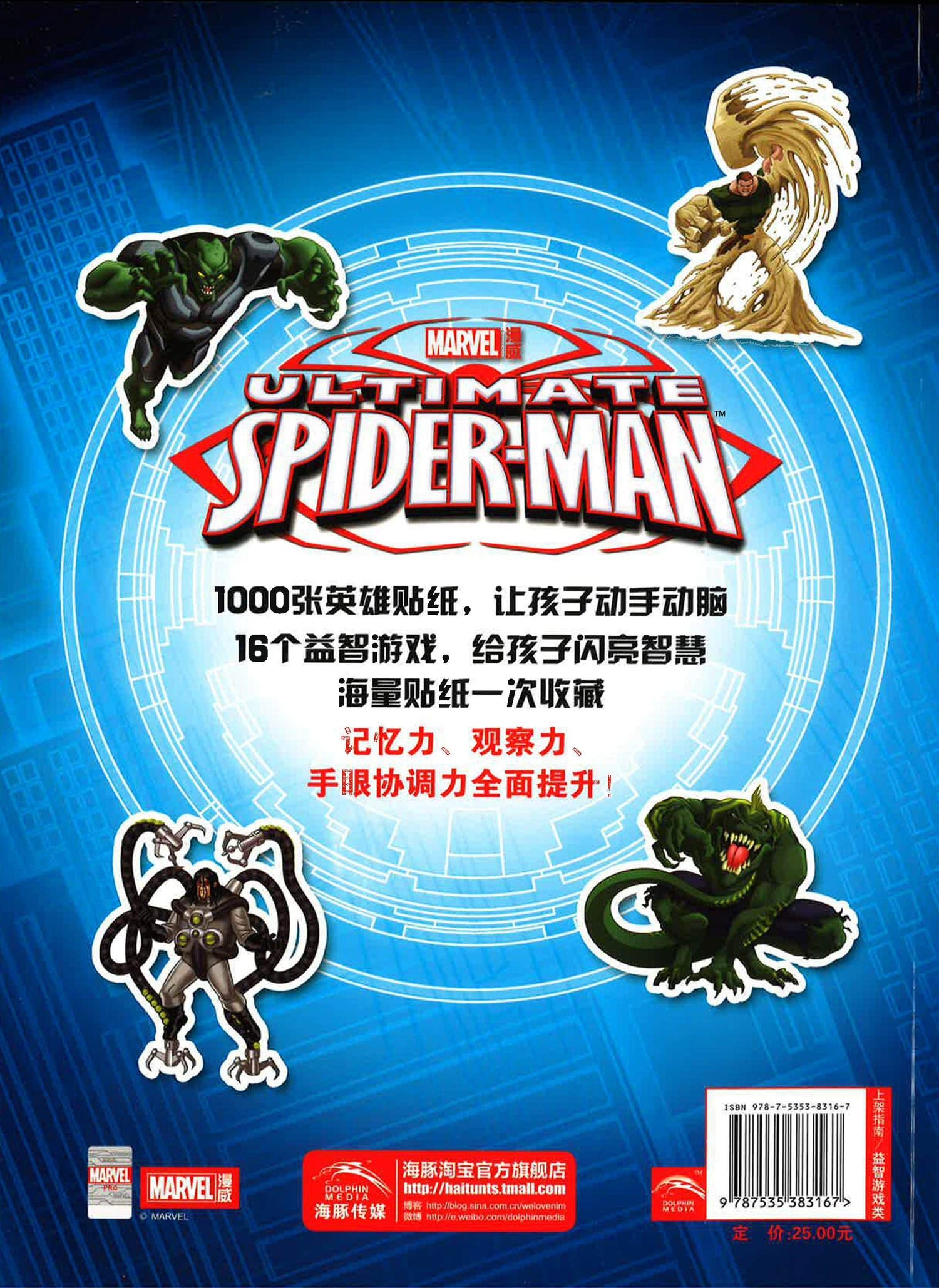 男孩最爱的贴纸全收藏 蜘蛛侠