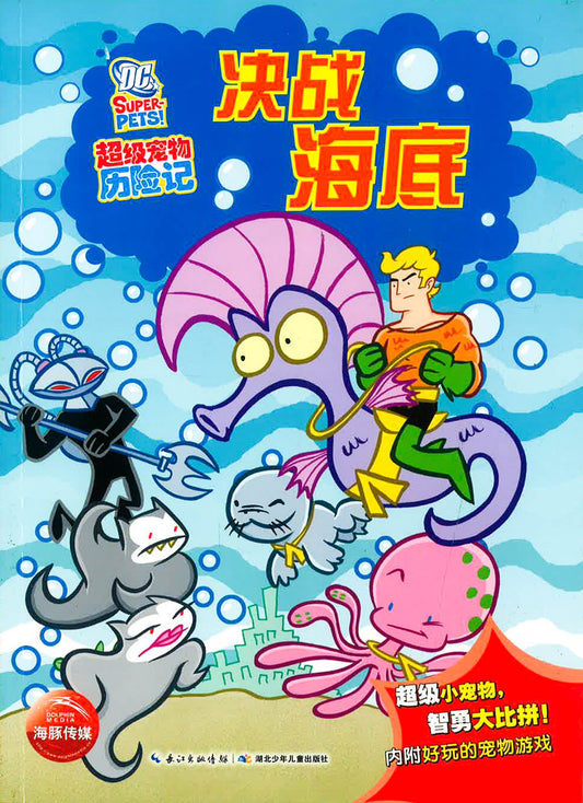 超级宠物历险记 《决战海底》