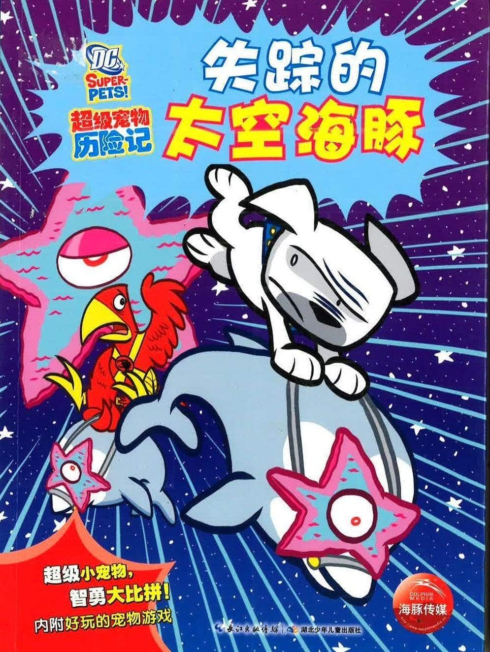 超级宠物历险记 失踪的太空海豚
