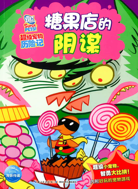 超级宠物历险记 《糖果店的阴谋》
