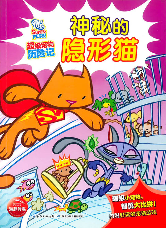 超级宠物历险记 《神秘的隐形猫》