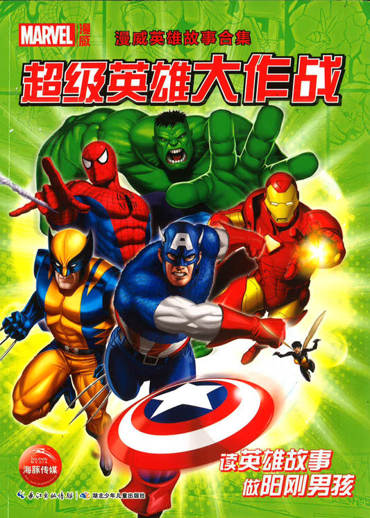 漫威英雄故事合集《超级英雄大作战》
