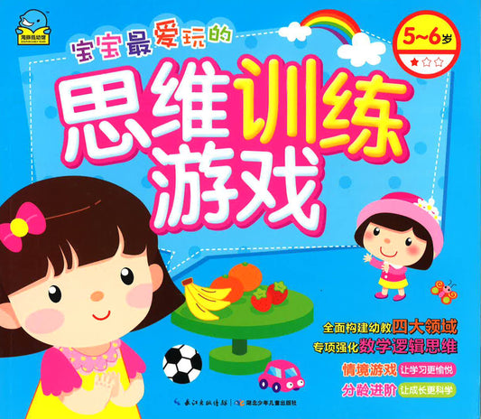 思维训练游戏（5~6岁）