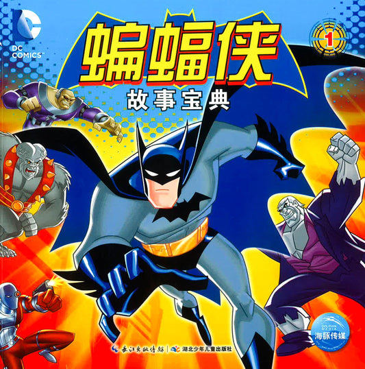 蝙蝠侠故事宝典 1