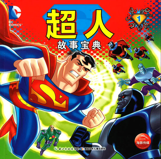 超人 故事宝典 1